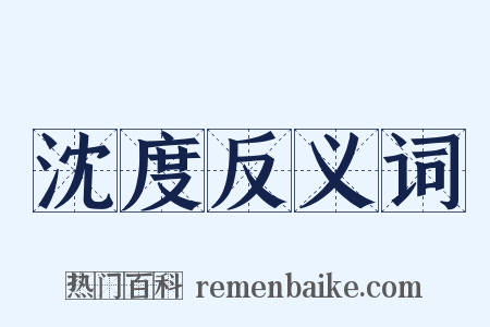 沈度反义词是什么意思的图片